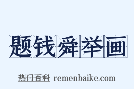 题钱舜举画是什么意思的图片